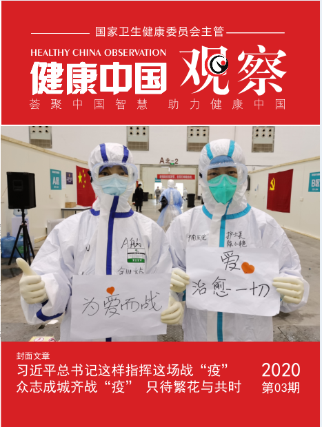 健康中国观察_百度百科