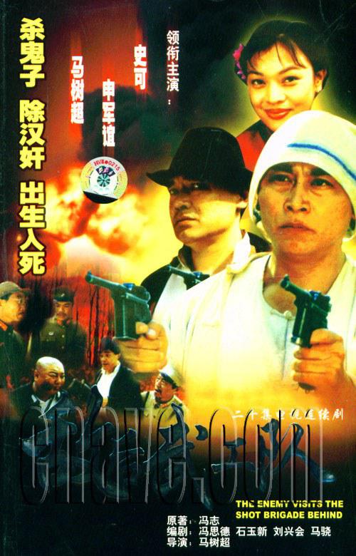 敌后武工队