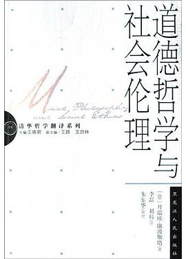 道德哲学与社会伦理