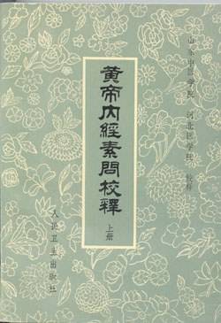 黄帝内经素问校释（上册）（1982年人民卫生出版社出版的图书）_百度百科