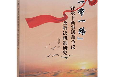 一带一路背景下商事活动争议及解决机制研究