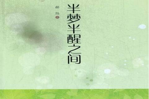 半梦半醒之间