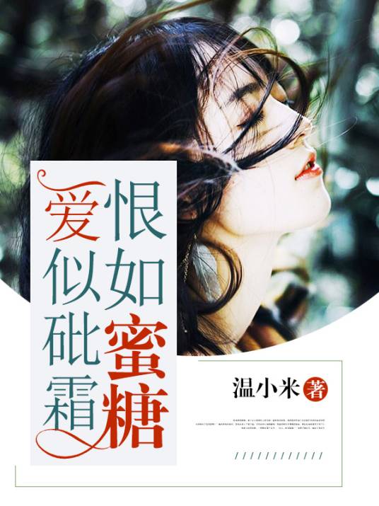 爱似砒霜，恨如蜜糖_百度百科