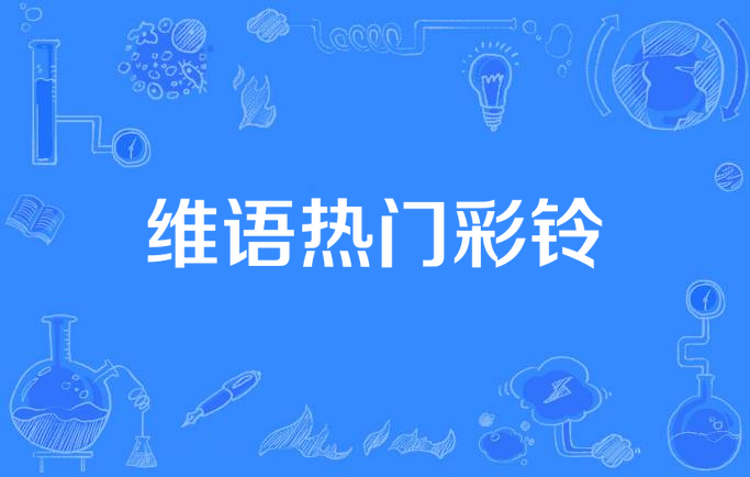 维语歌曲(维语歌曲抖音最火)