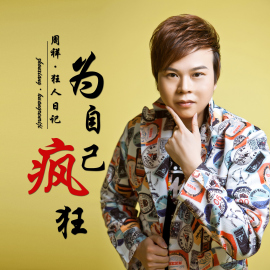 周祥（内地男歌手、音乐人）_百度百科
