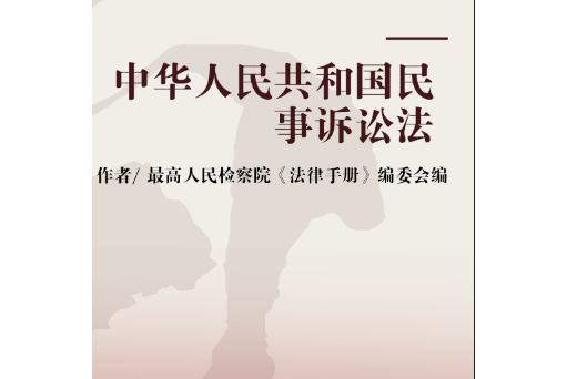 中华人民共和国民事诉讼法