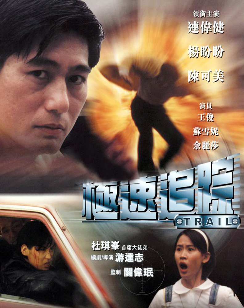 极速追捕 全网资源