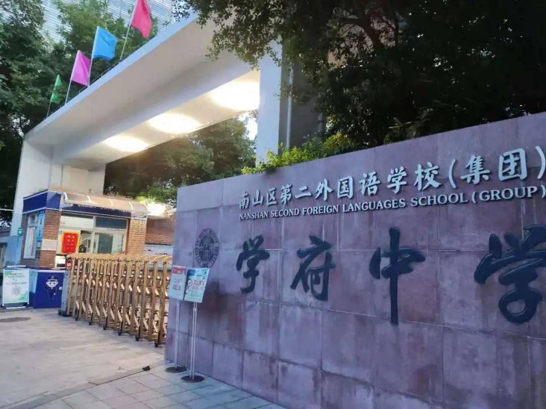 data-id="tckeojdooyxy">深圳市南山区第二外国语学校(集团)学府中学