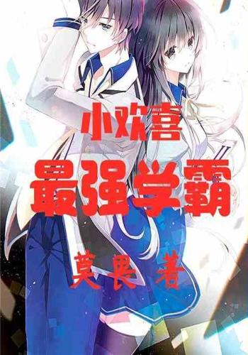 小欢喜:最强学霸