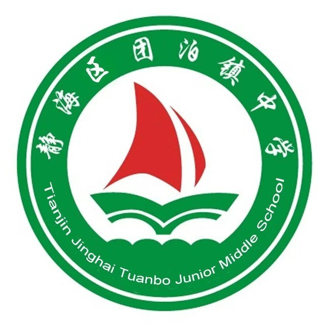 天津市静海区团泊镇中学