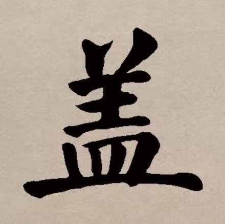 盖（汉语文字）_百度百科