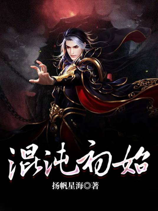 混沌初始（扬帆星海创作的玄幻类网络小说）_百度百科