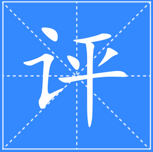 评_百度百科