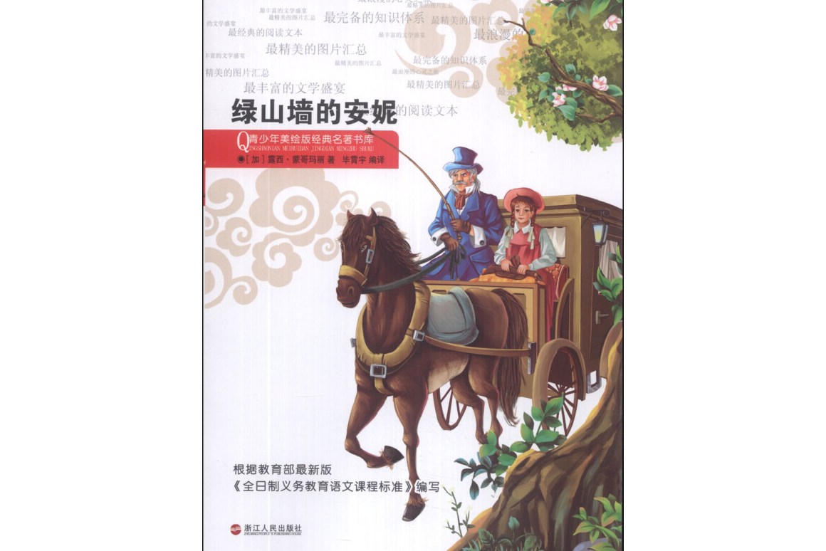  p>《青少年美绘版:绿山墙的安妮》是2013年浙江人民出版社出版的图书