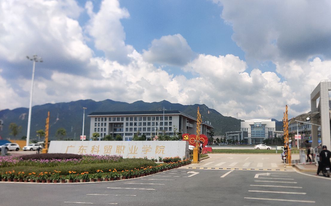 广东科贸职业学院清远校区
