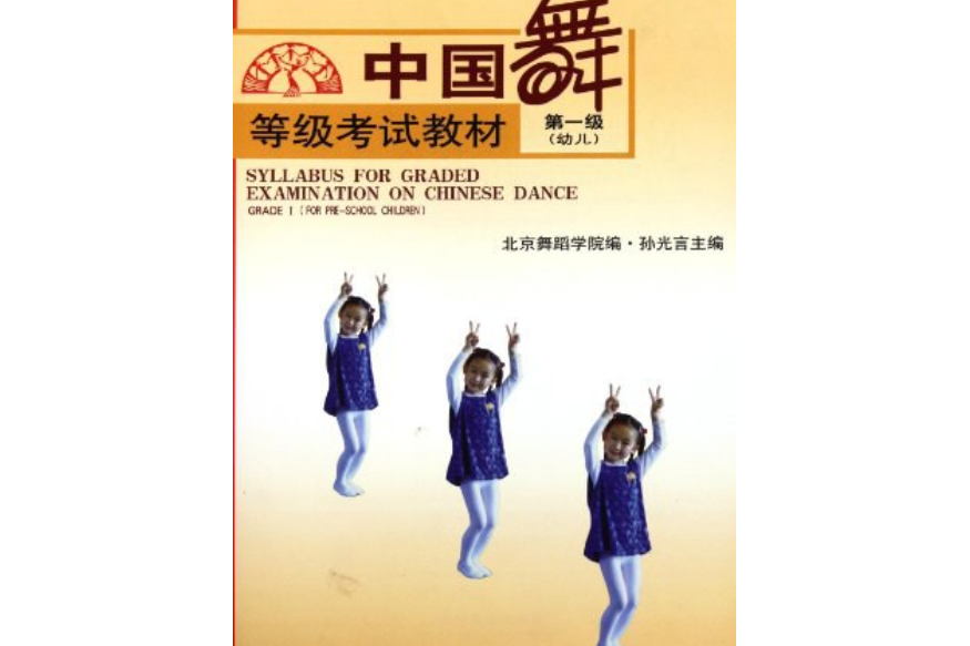 中国舞等级考试教材第一级