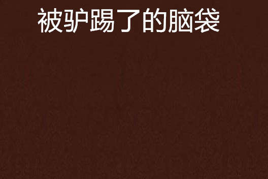 被驴踢了的脑袋
