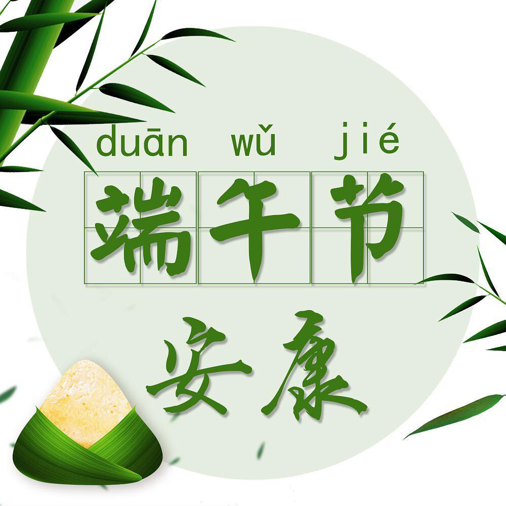 data-id="samg98louidl">端午节安康,简称"端午安康",是和端午节快乐