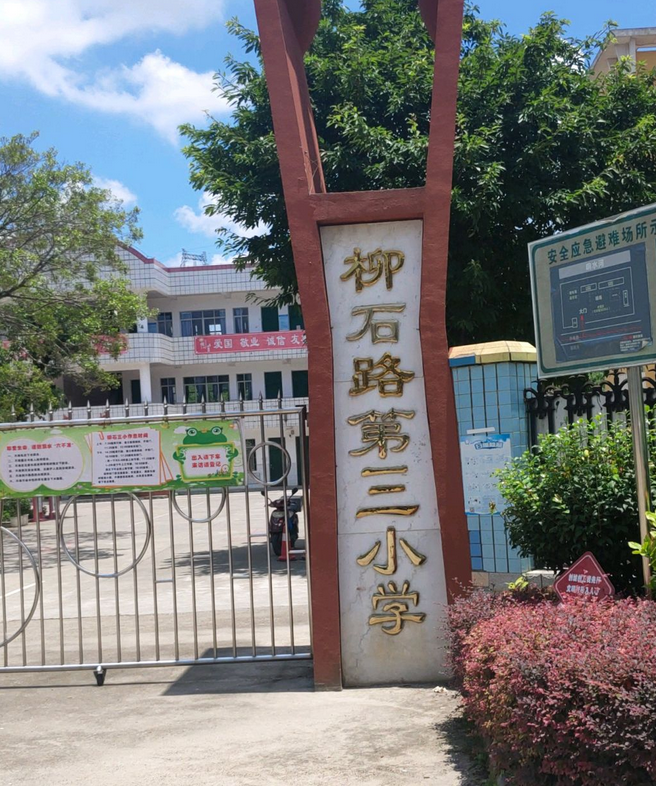 柳州市柳石路第三小学