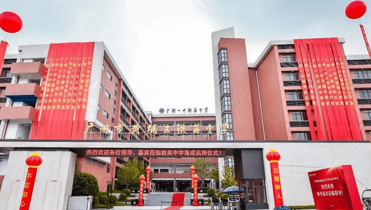  p data-id="swubvchbaqxi">铁英小学,全称:广州市黄埔区铁英中学