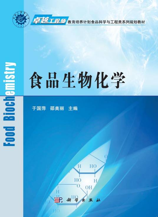 食品生物化学（2015年科学出版社出版的图书）_百度百科