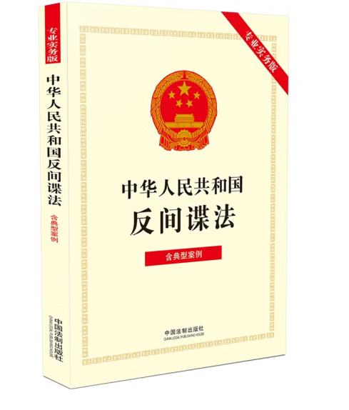 中华人民共和国反间谍法（专业实务版）：含典型案例_百度百科