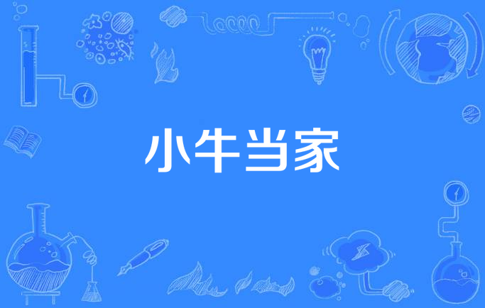 小牛当家