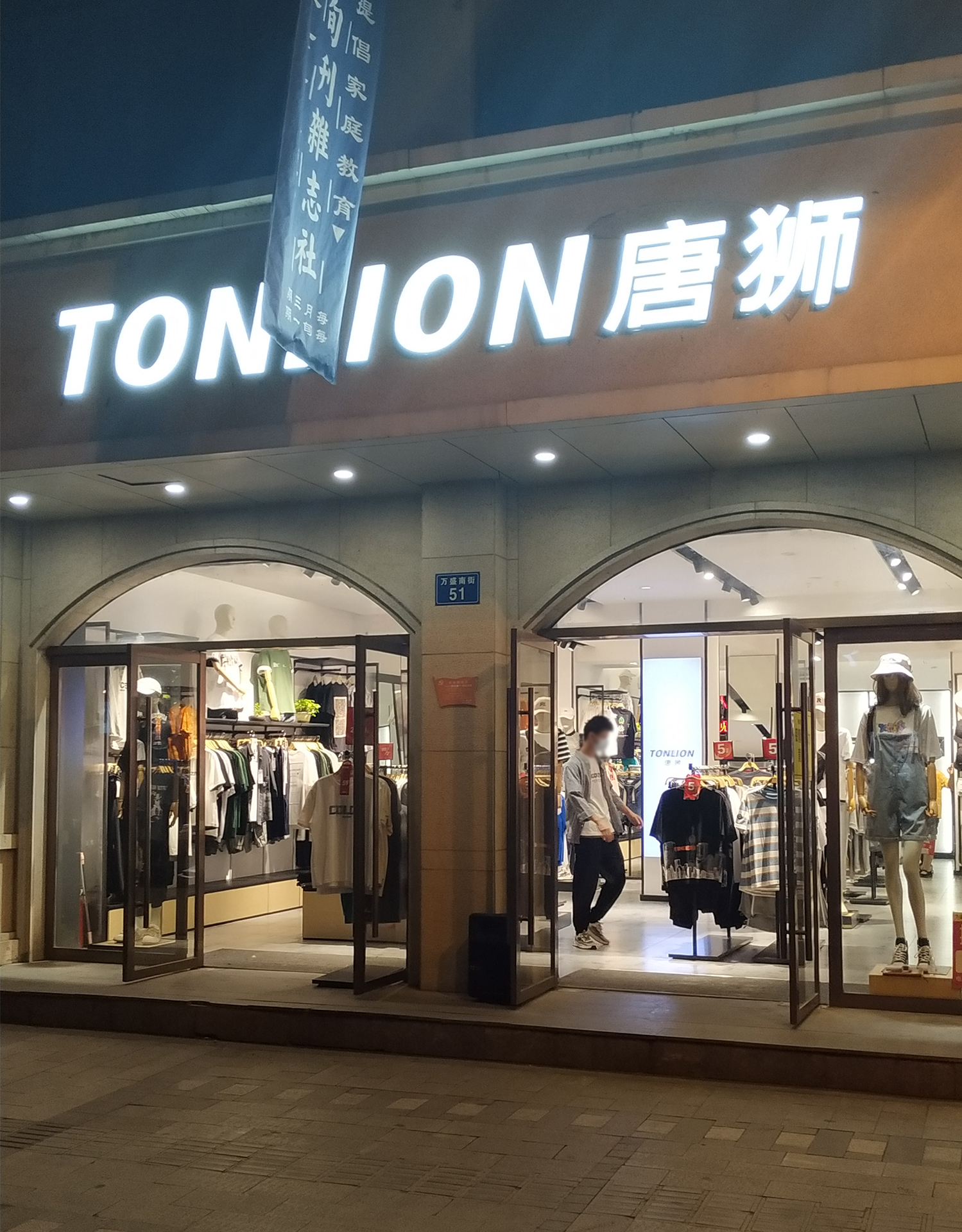 唐狮(万盛南街店)