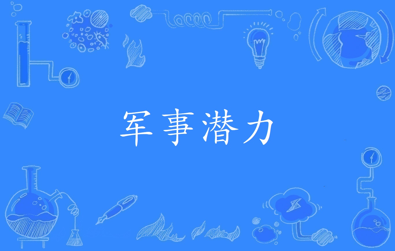 军事潜力