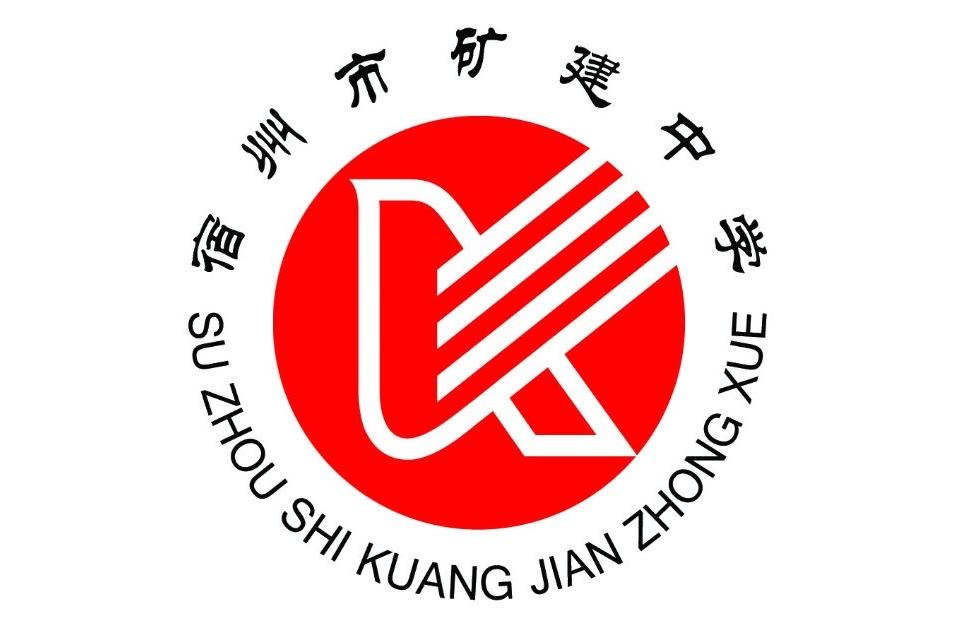 宿州市矿建中学