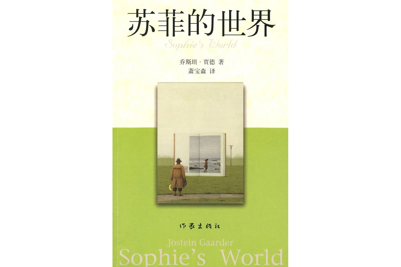 苏菲的世界