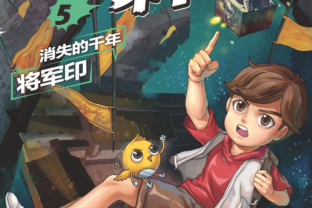 口袋神探·5·消失的千年将军印