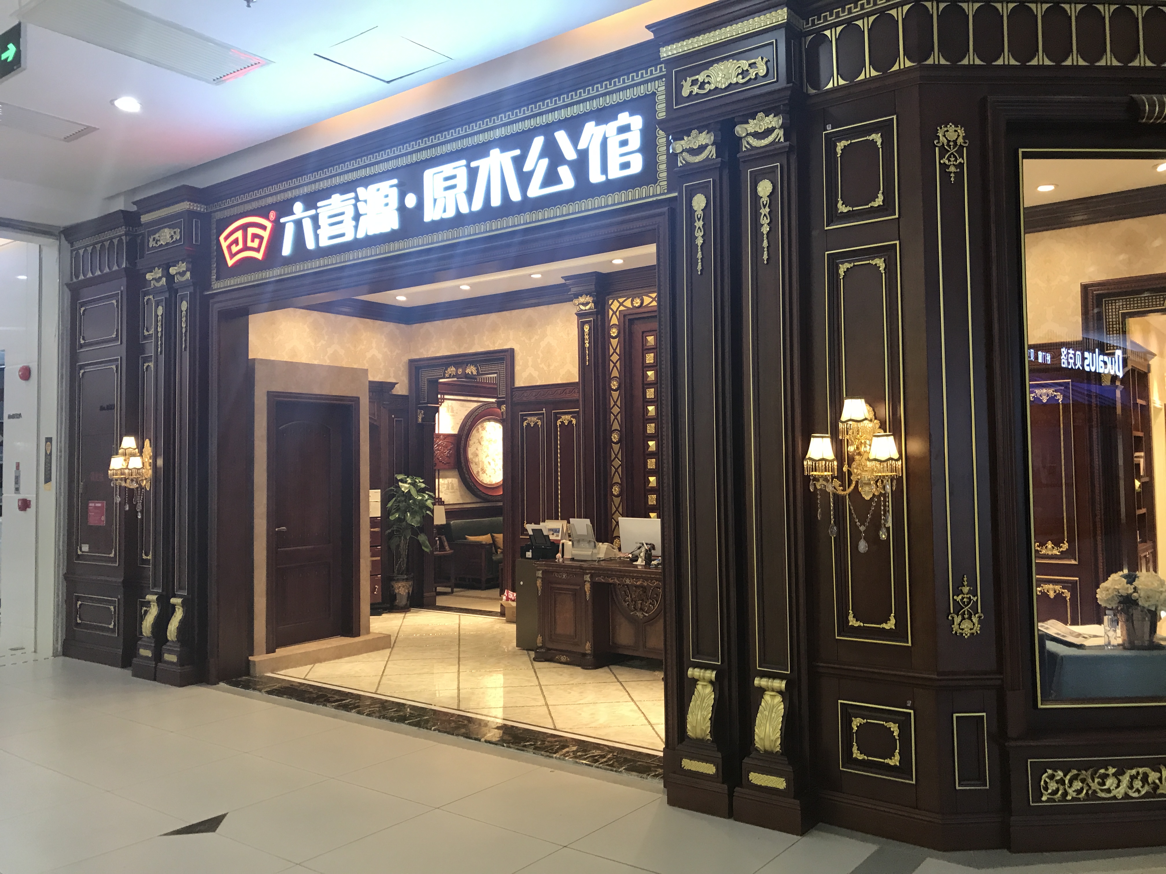 六喜源·原木公馆