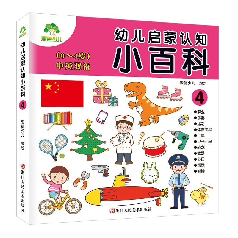 幼儿启蒙认知小百科(4 中英双语 0-4岁)
