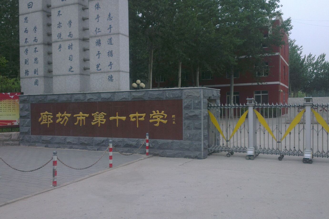 廊坊市第十中学