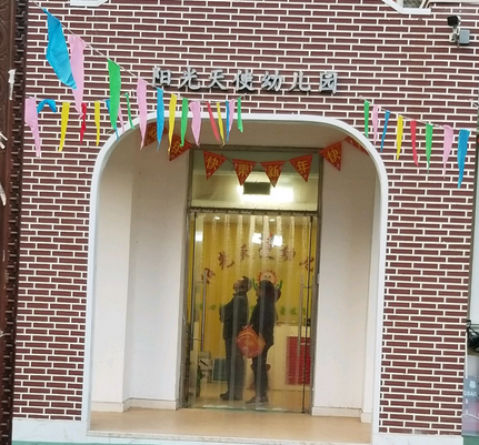 北京市东城区阳光天使幼儿园
