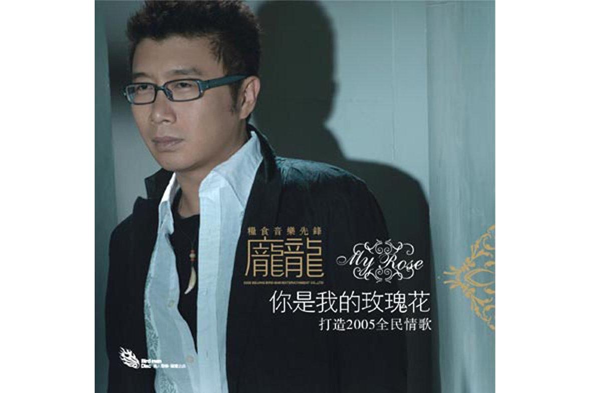 《你是我的玫瑰花》是<a target="