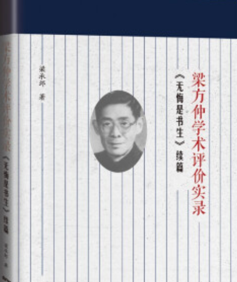 梁方仲学术评价实录， 《无悔是书生》续篇_百度百科