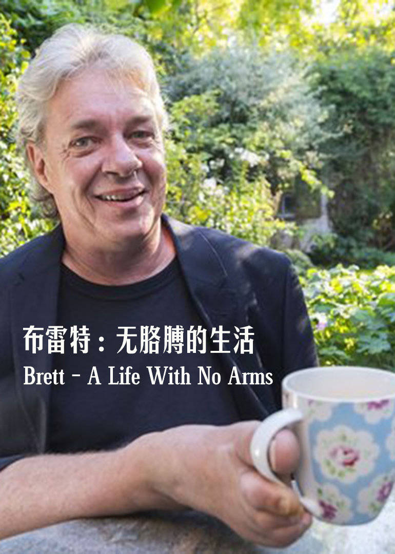  p>    《布雷特:无胳膊的生活》是一部纪录片,共1集,播放平台为腾讯