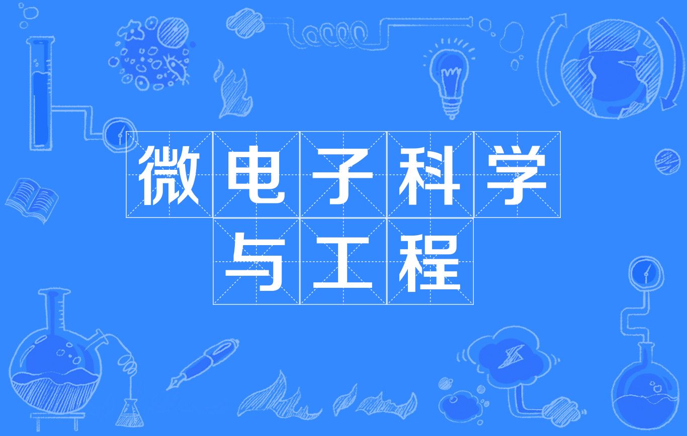  p>微电子科学与工程是一门普通高等学校本科专业,属电子信息类专业