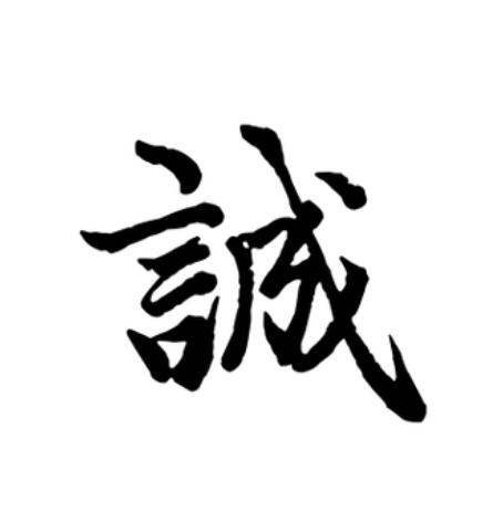 诚