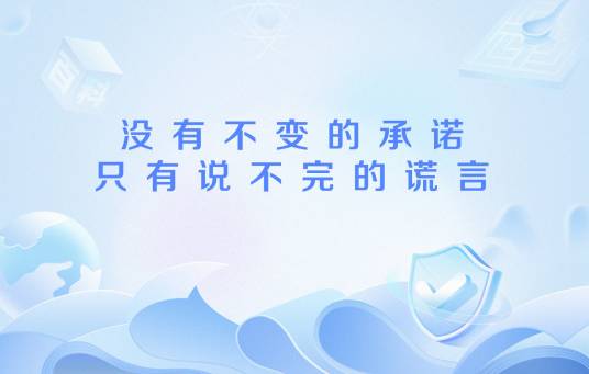 没有不变的承诺，只有说不完的谎言_百度百科