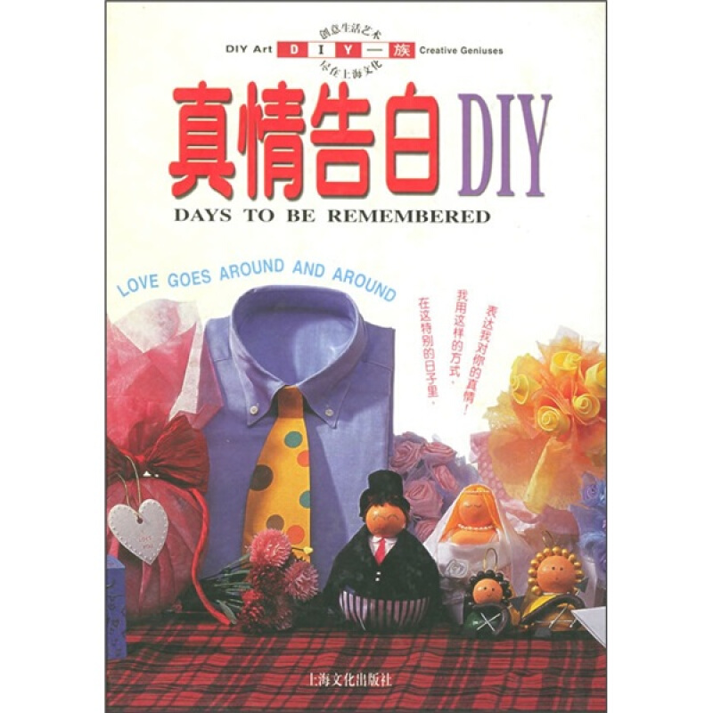真情告白diy