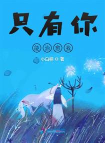 只有你能治愈我