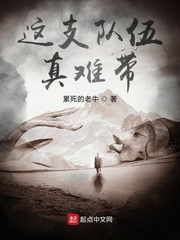 这支队伍真难带