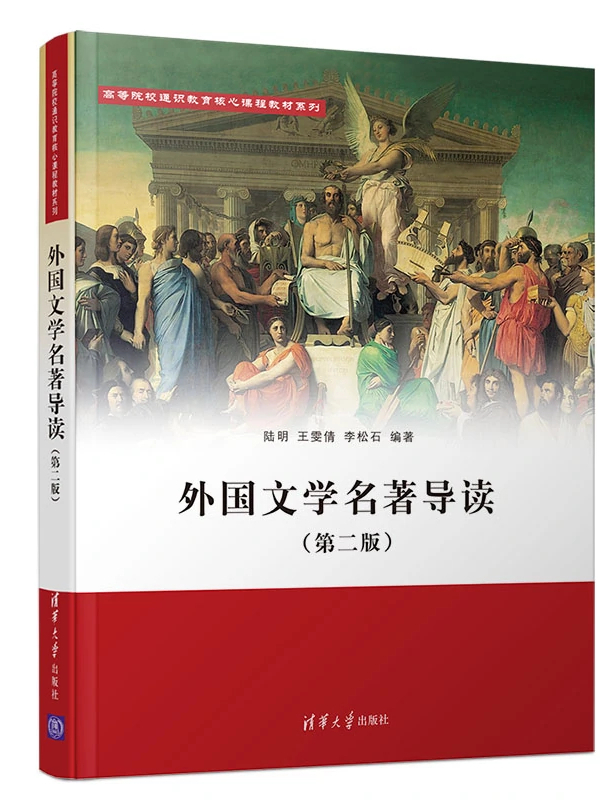 外国文学名著导读