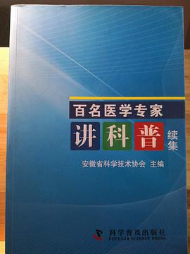 百名医学专家讲科普续集