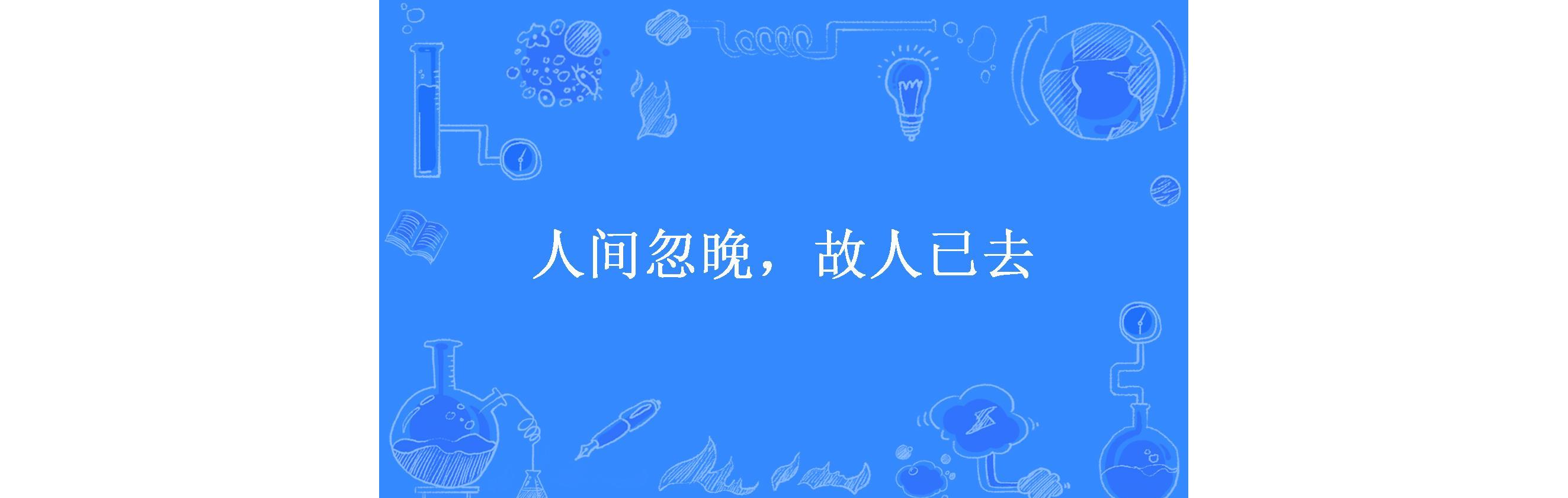 人间忽晚,故人已去