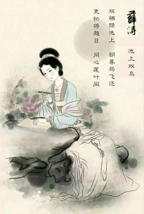 作者是唐代女诗人 a target="_blank" href="/item/薛涛/2719" data