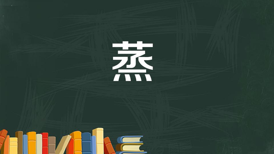蒸:利用水蒸气使食物变热